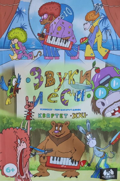 Poster do Filme Звуки леса. Квартет XXI