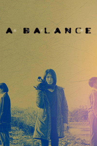 Poster do Filme 由宇子の天秤