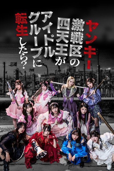ヤンキー激戦区の四天王がアイドルグループに転生したら？