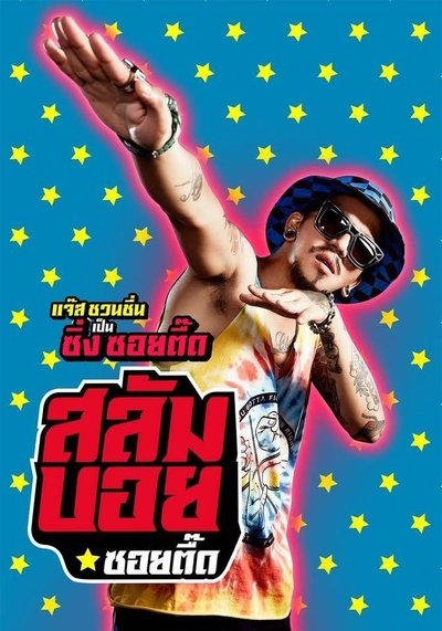Poster do Filme สลัมบอย ซอยตื๊ด