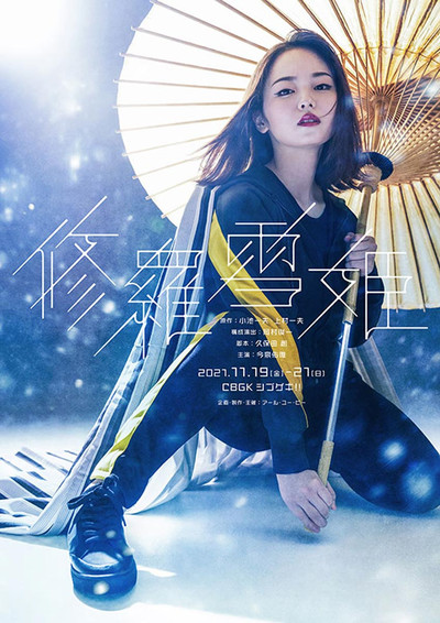 Poster do Filme 舞台『修羅雪姫』
