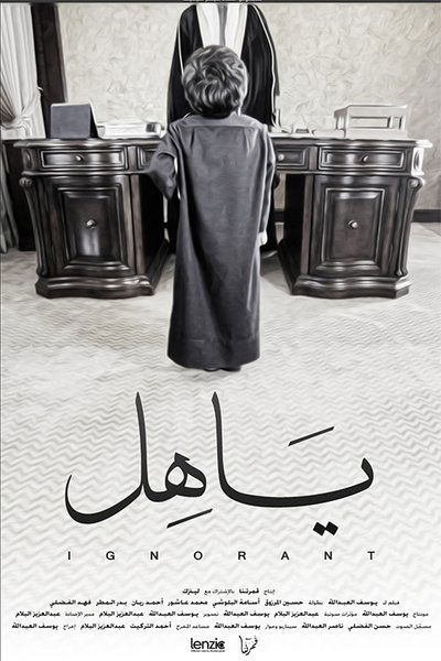 Poster do Filme ياهل