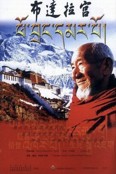 Poster do Filme 布达拉宫