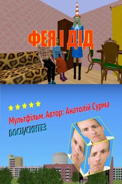 Poster do Filme Фея і дід