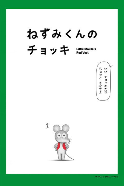 Little Mouse's Red Vest