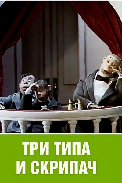 Poster do Filme Три типа и скрипач