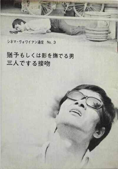 Poster do Filme 猶予もしくは影を撫でる男