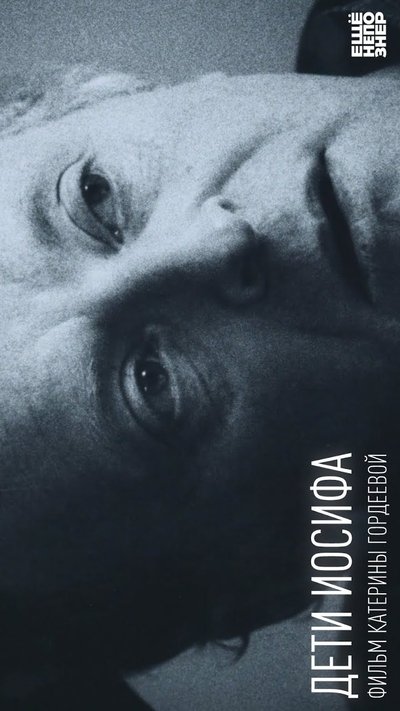 Poster do Filme Дети Иосифа