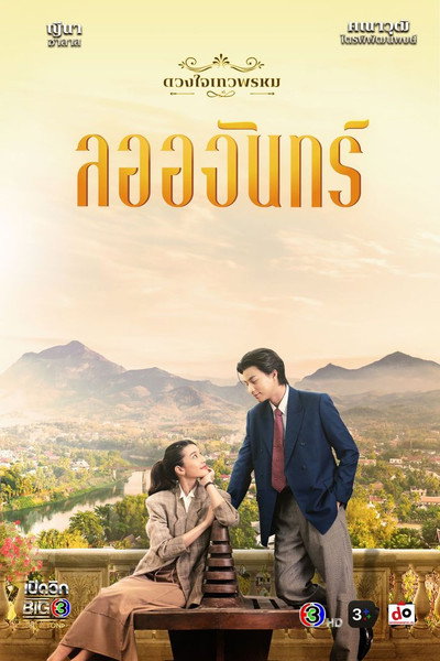 The Enchantment Of Dhevaprom : “Laorchan” image
