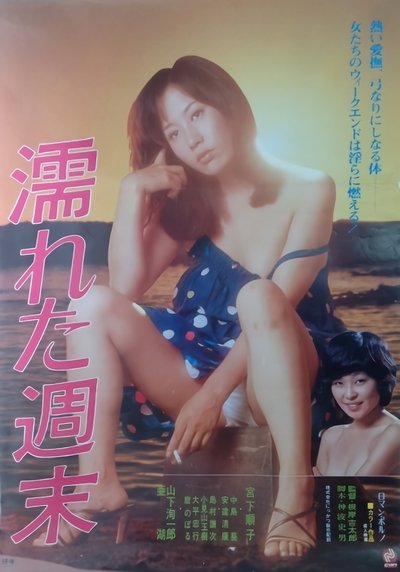 Poster do Filme 濡れた週末