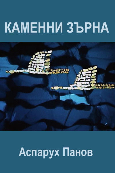Poster do Filme Каменни зърна
