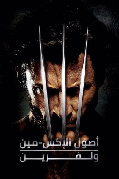 اصول الإكس-مان: وولفرين