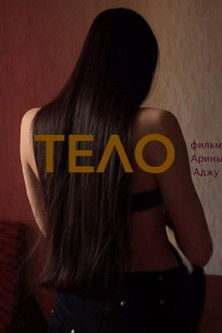 Poster do Filme Тело