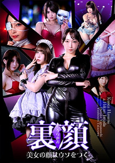 裏顔 美女の顔はウソをつく