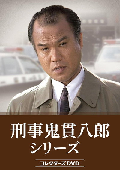 刑事鬼貫八郎