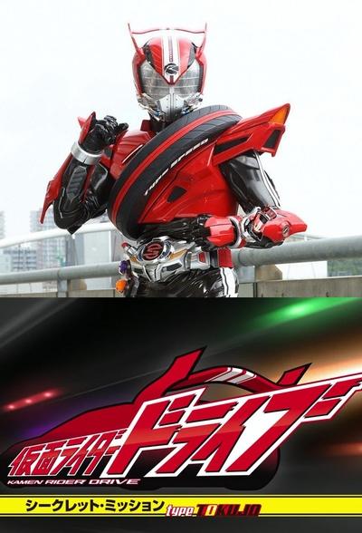 poster for Kamen Rider Drive: Secret Missions - Type SCU