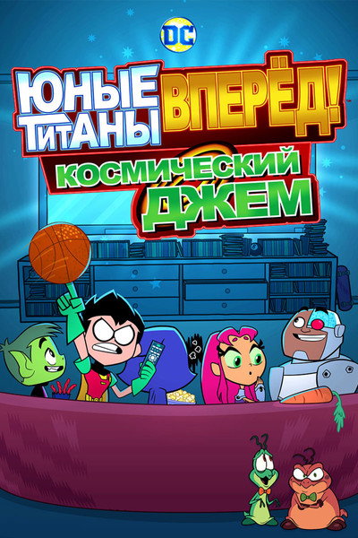 Юные Титаны, вперёд! Космический джем