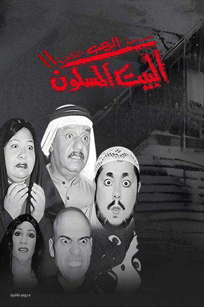 Poster do Filme مسرحية البيت المسكون 2