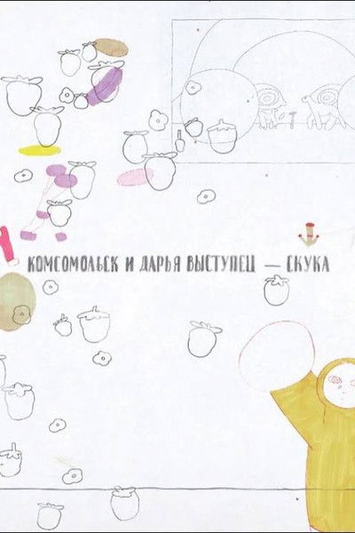 Poster do Filme Скука