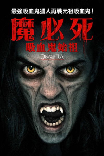 德拉库拉：始祖吸血鬼