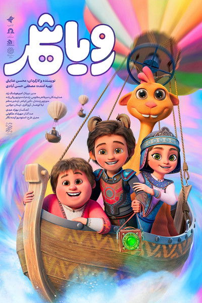 Poster do Filme رویاشهر