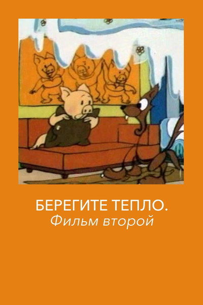 Poster do Filme Берегите тепло 2