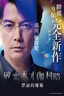 神探伽利略 禁断的魔术