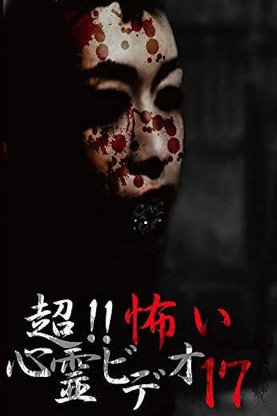 Poster do Filme 超！！怖い心霊ビデオ 17
