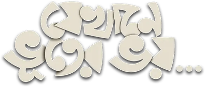 Jekhane Bhooter Bhoy Logo