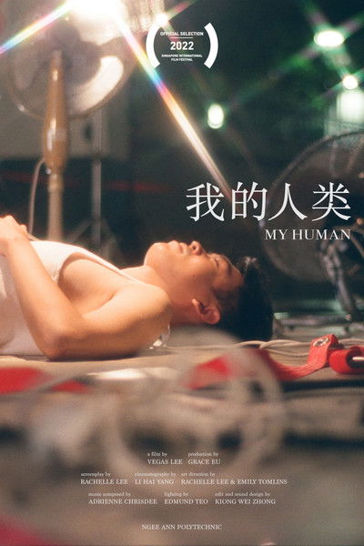 Poster do Filme 我的人类