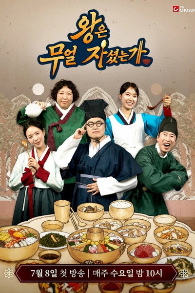 왕은 무얼 자셨는가