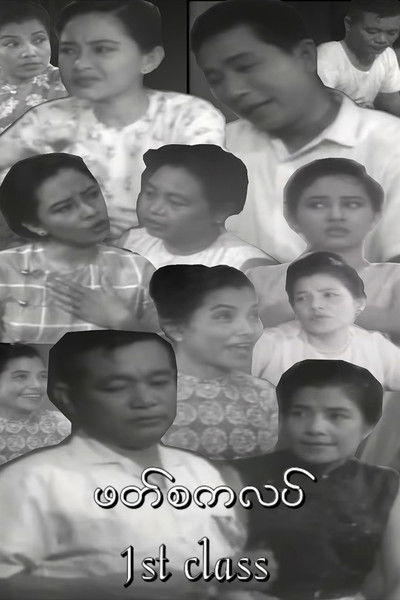 Poster do Filme ဖတ်စကလပ်
