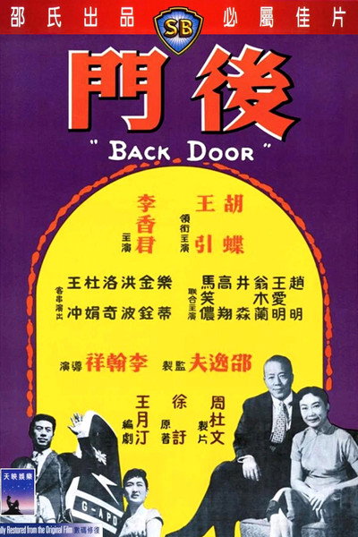 後門
