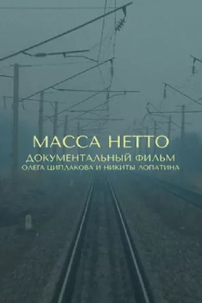 Poster do Filme Масса нетто