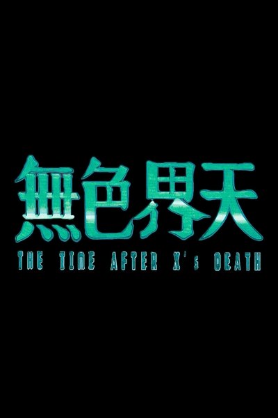 無色界天
