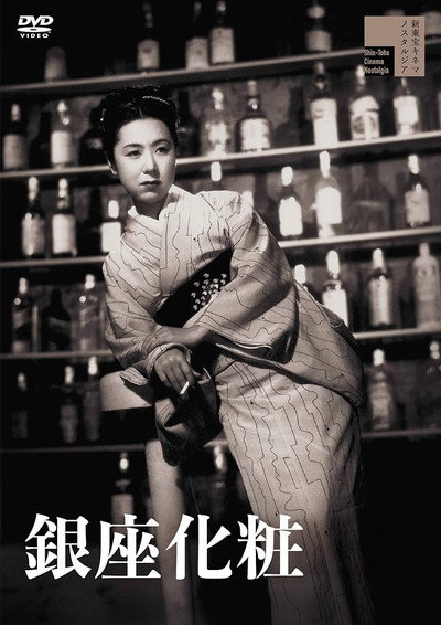 Poster do Filme 銀座化粧