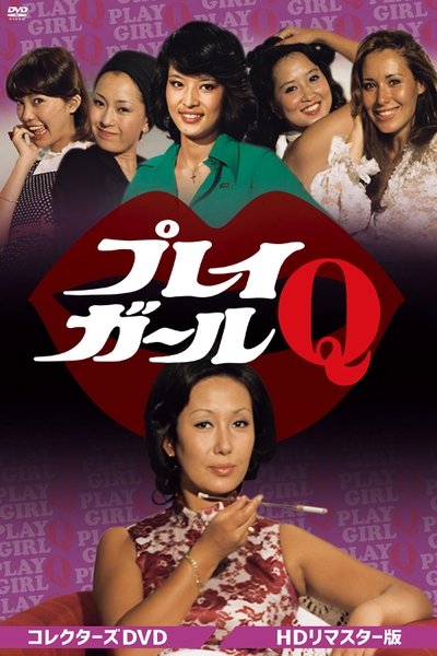 poster for プレイガールQ