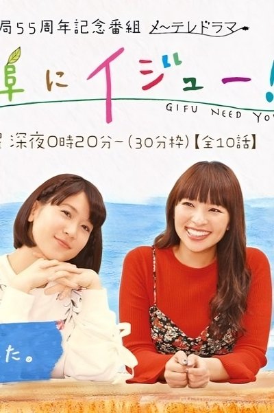 poster for Gifu Need You