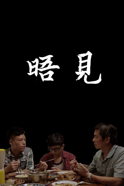 晤見