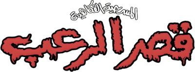 مسرحية قصر الرعب Logo