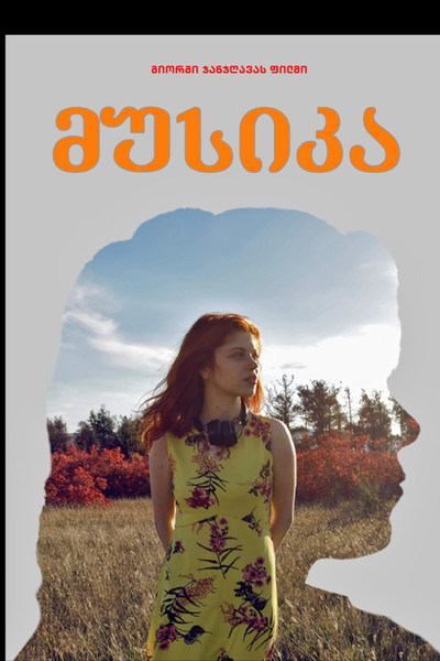 Poster do Filme მუსიკა