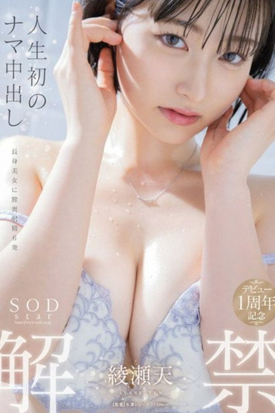 人生初のナマ中出し解禁 綾瀬天