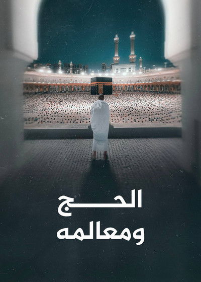 poster for الحج ومعالمه