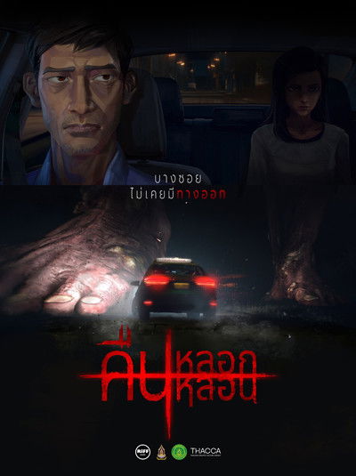 Poster do Filme คืน หลอก หลอน