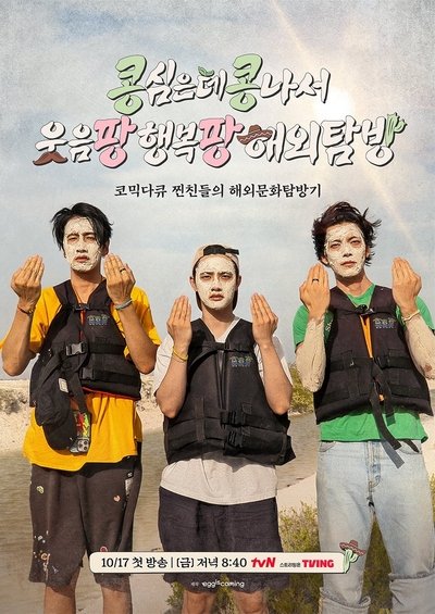 poster for GBRB: Joy Pops Laugh Pops