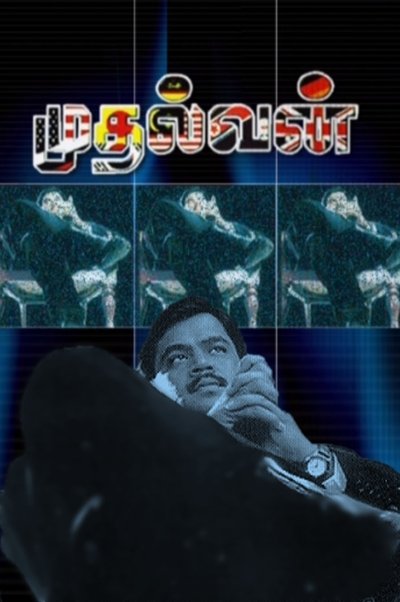 Poster for the movie Mudhalvan