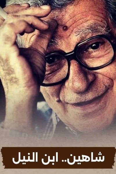 Poster do Filme شاهين ابن النيل