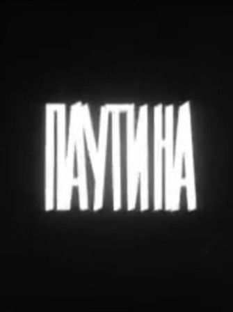 Poster do Filme Паутина