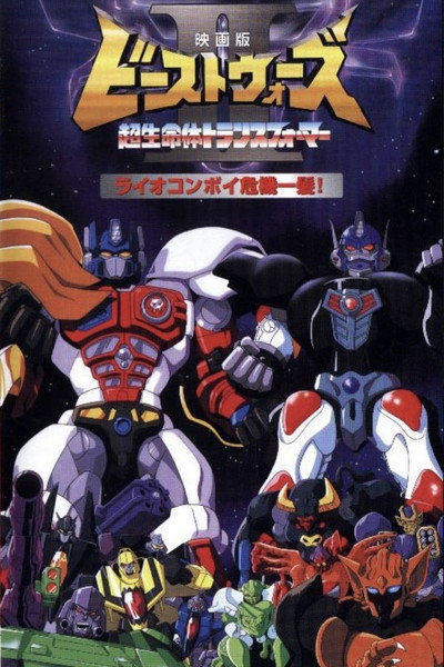 Beast Wars II: Lio Convoy's Close Call!