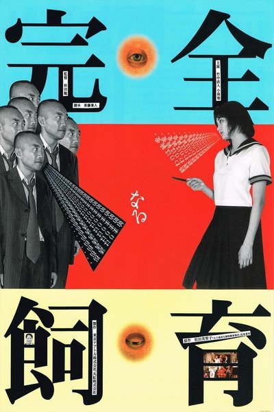 Poster do Filme 完全なる飼育